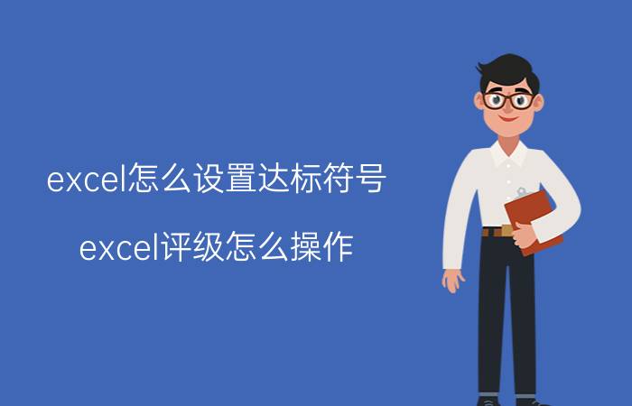 excel怎么设置达标符号 excel评级怎么操作？